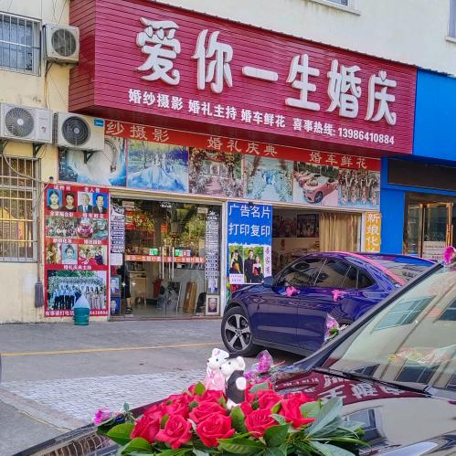 汀祖爱你一生婚庆鲜花摄影
