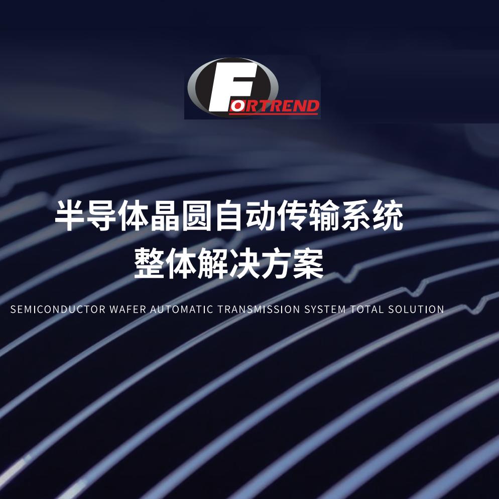 富创得晶圆传输设备