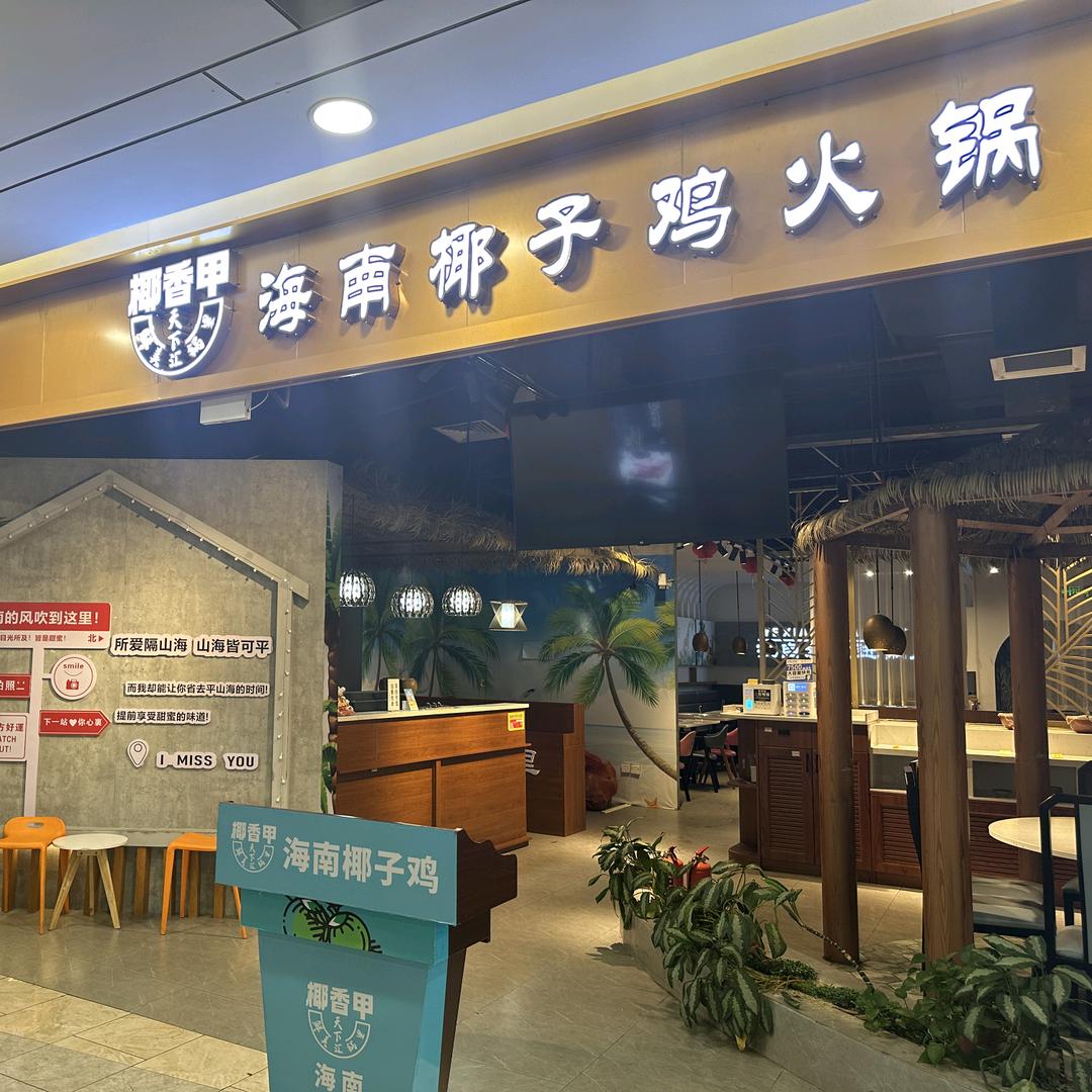 椰香甲海南椰子鸡火锅