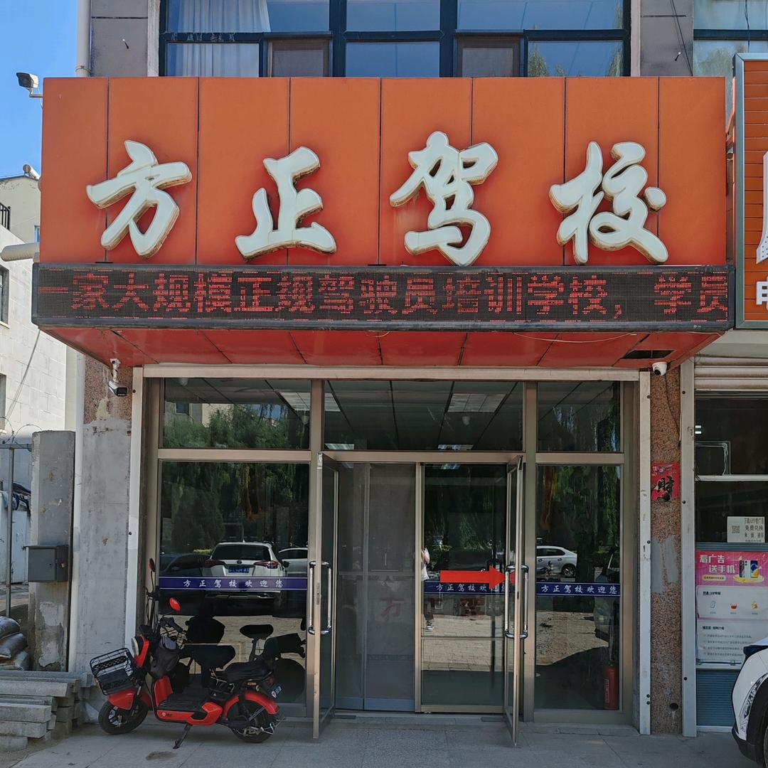 朝阳市方正驾校