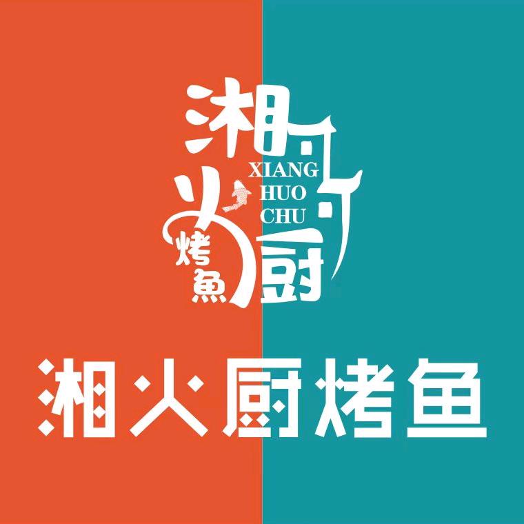 湘火厨·烤鱼（龙凤新天地店）