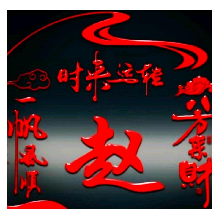 赵