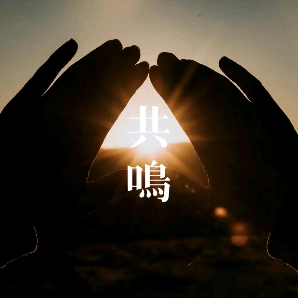 共鸣@