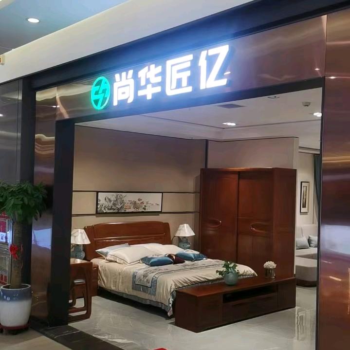 大连尚华匠亿（实木家具店）