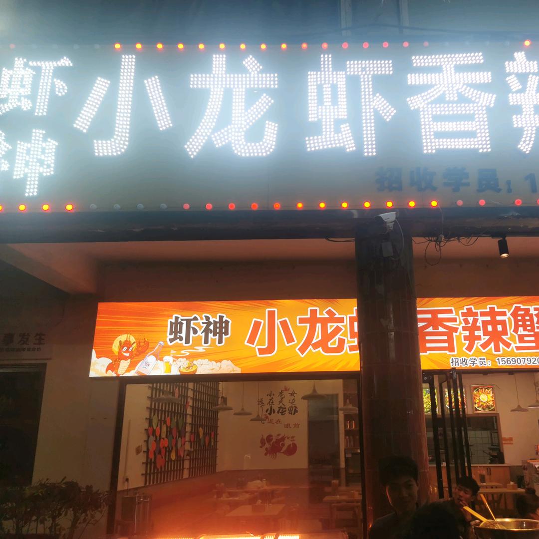 西大街，虾神小龙虾