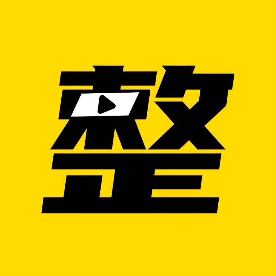 整蛊大赏