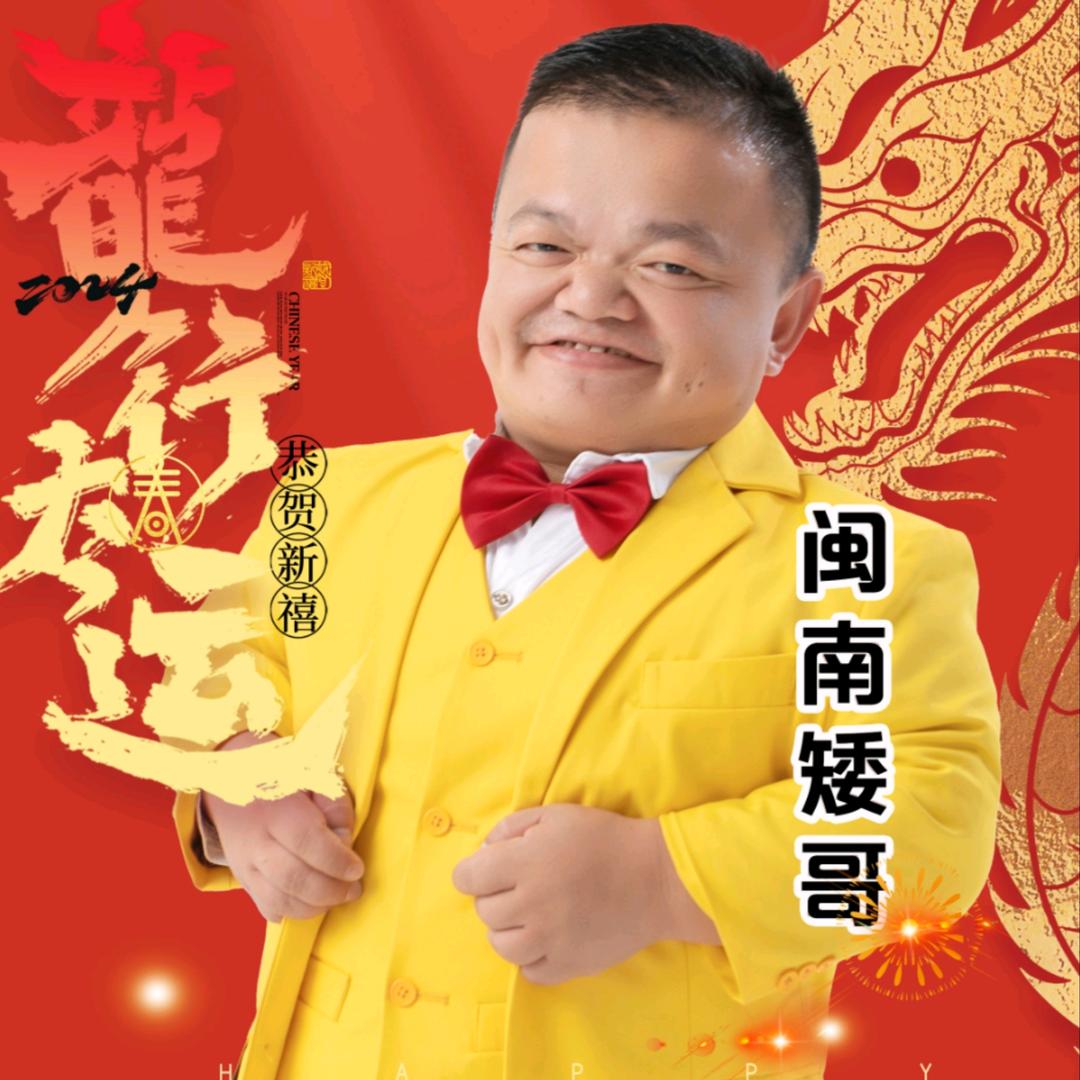 闽南矮哥⁰⁰⁷