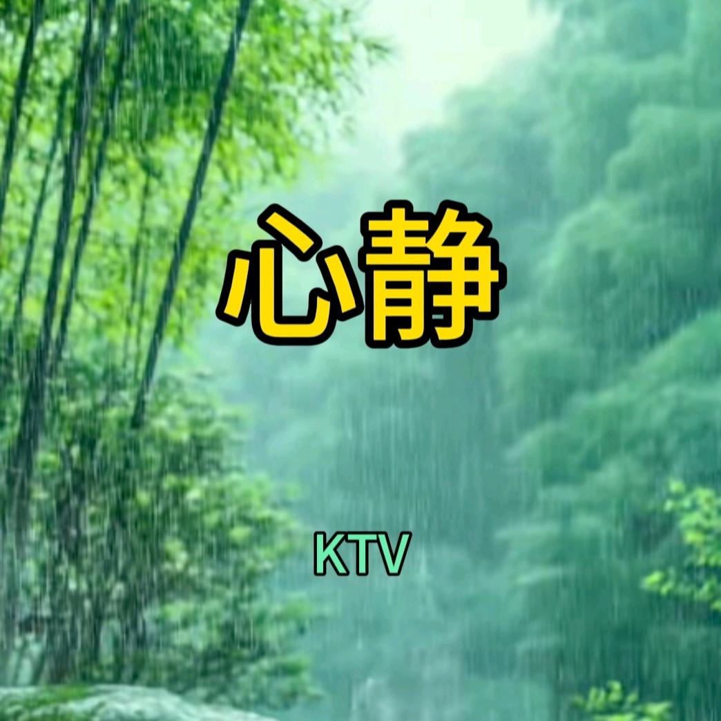 心静