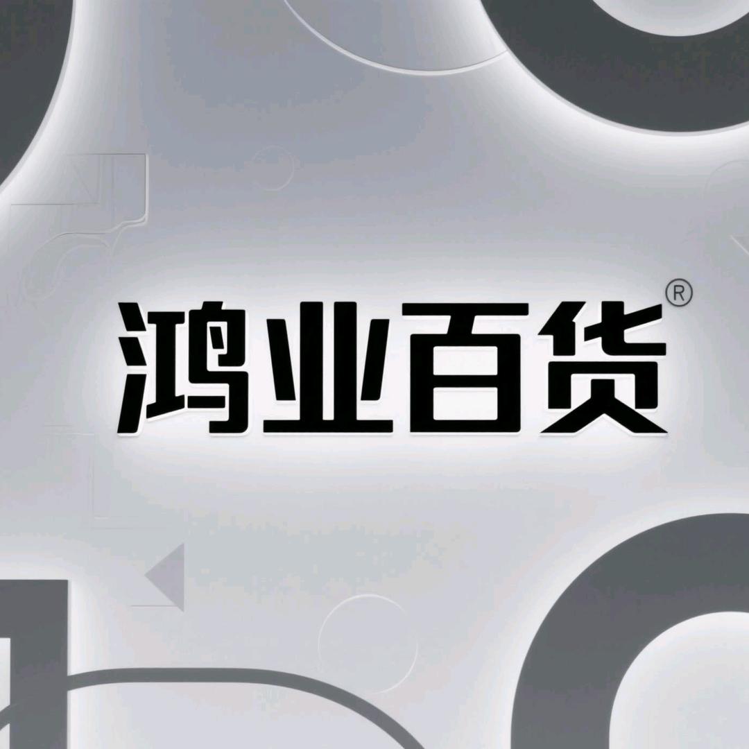 鸿业百货