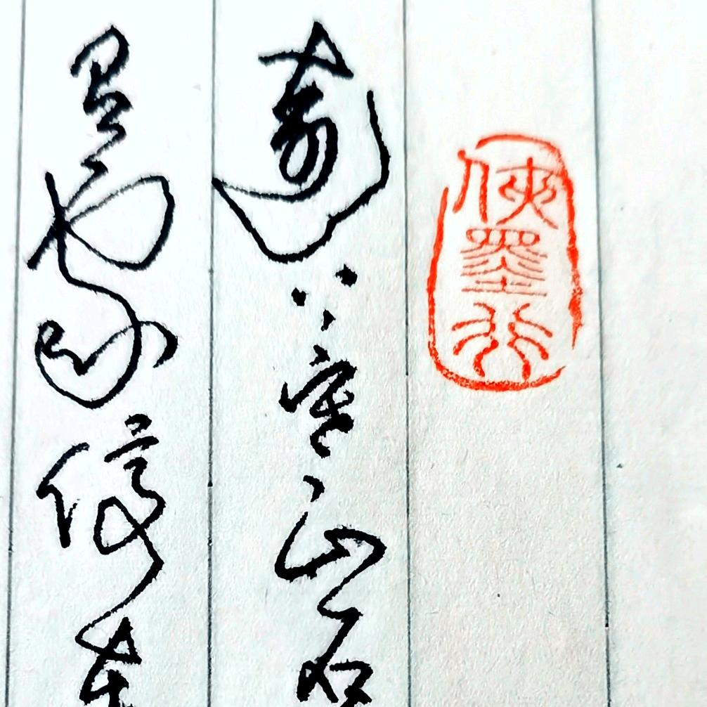 侠墨行