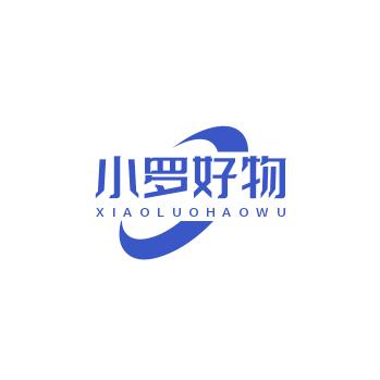小罗好物