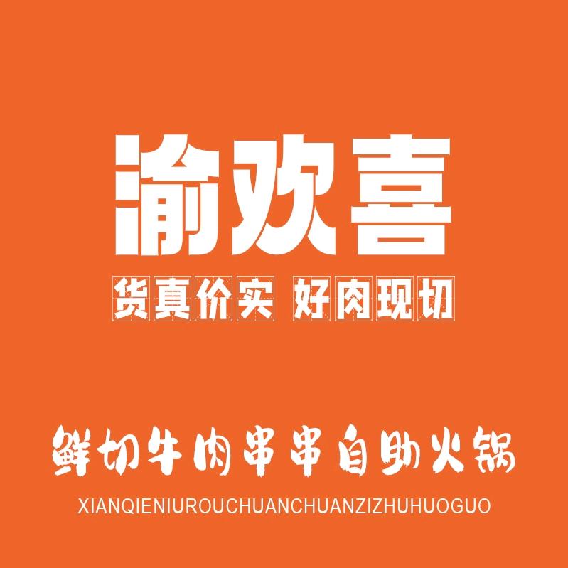 渝欢喜鲜切牛肉串串自助火锅