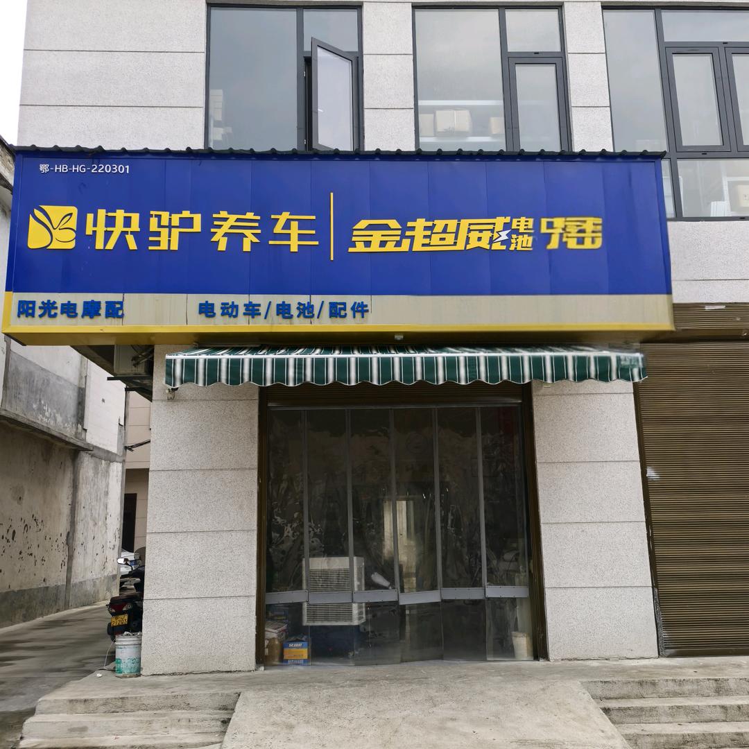 浠水阳光电摩配批发商行