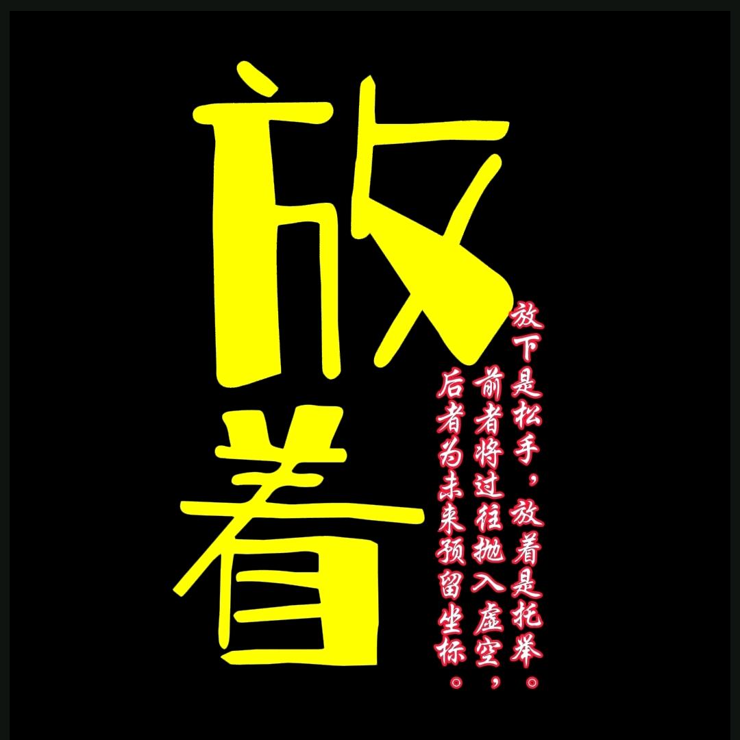 放着