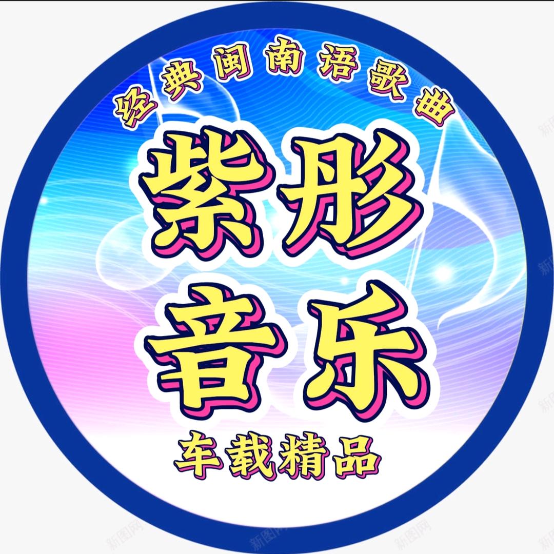 紫彤闽南音乐【车载U盘】