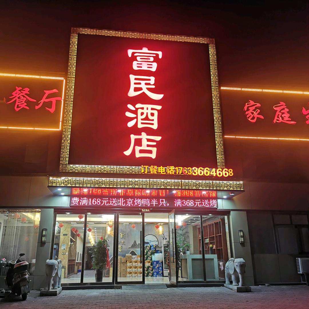 富民酒店（婚宴主题酒店）
