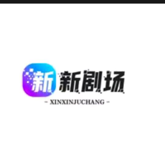 新新剧场