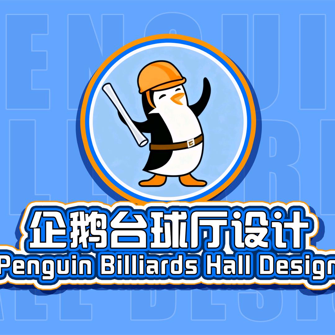 企鹅台球厅棋牌室设计——燕宇