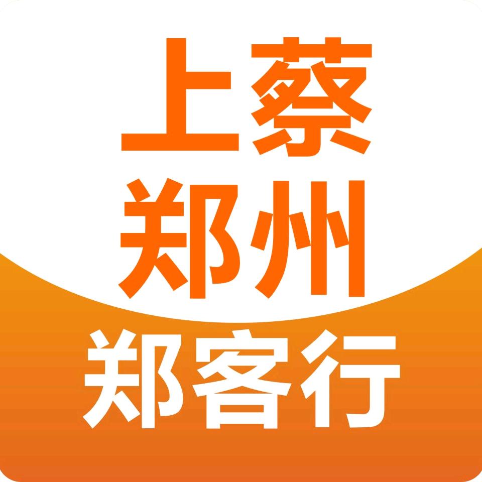 郑客行-上蔡郑州定制客运