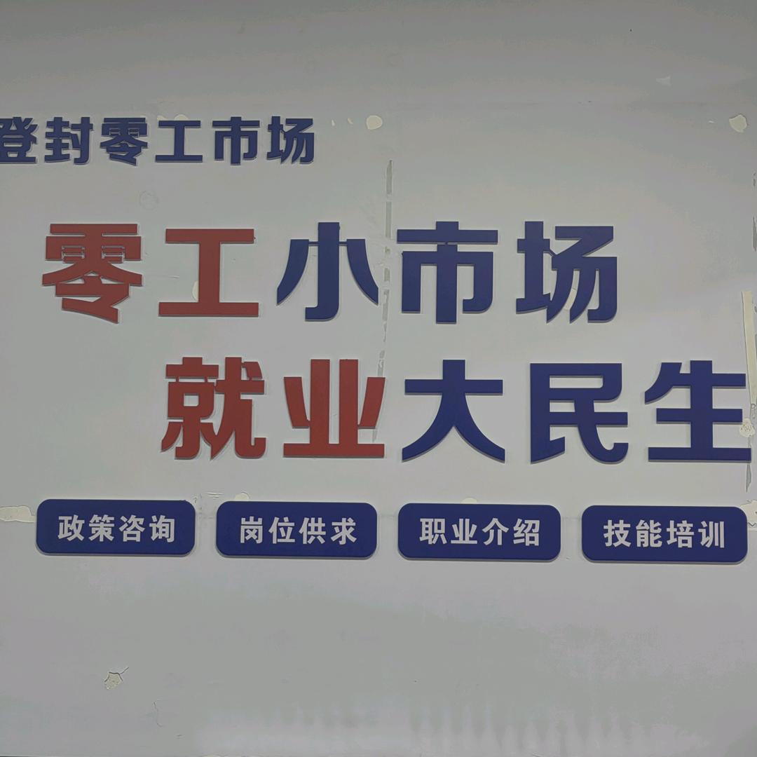 登封百增人力资源