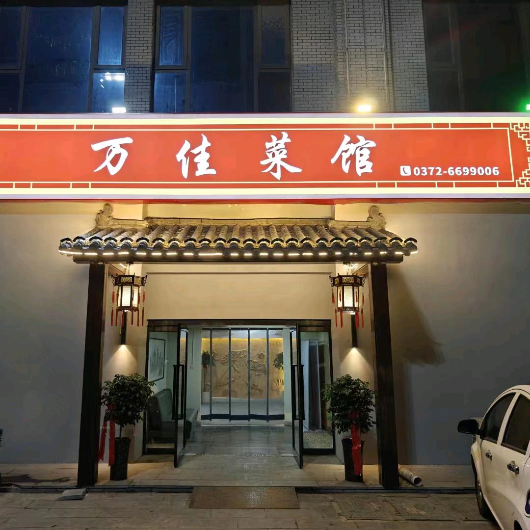 汤阴县万佳餐饮店
