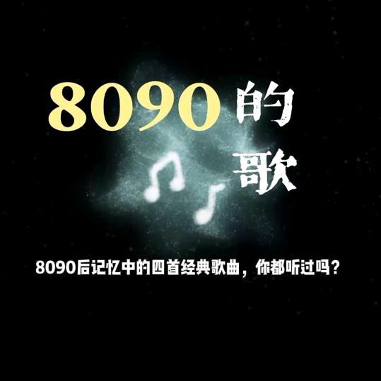 80  90怀旧金曲