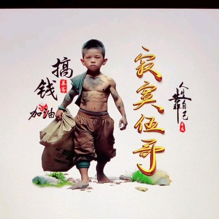 寂寞伍哥