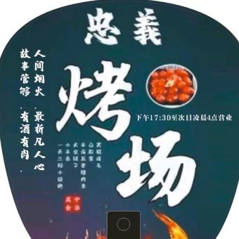 忠義烤场（老板娘）