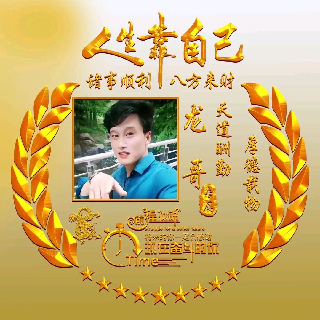 龙哥！！