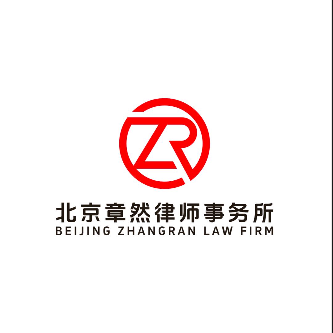 北京章然律师事务所