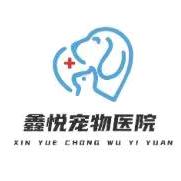 鑫悦宠物医院