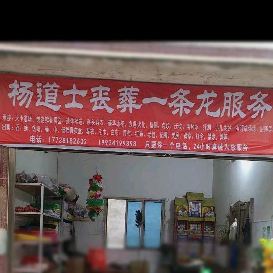 杨道士丧葬服务一条龙
