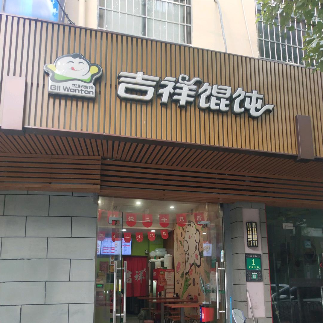 吉祥馄饨柘林店
