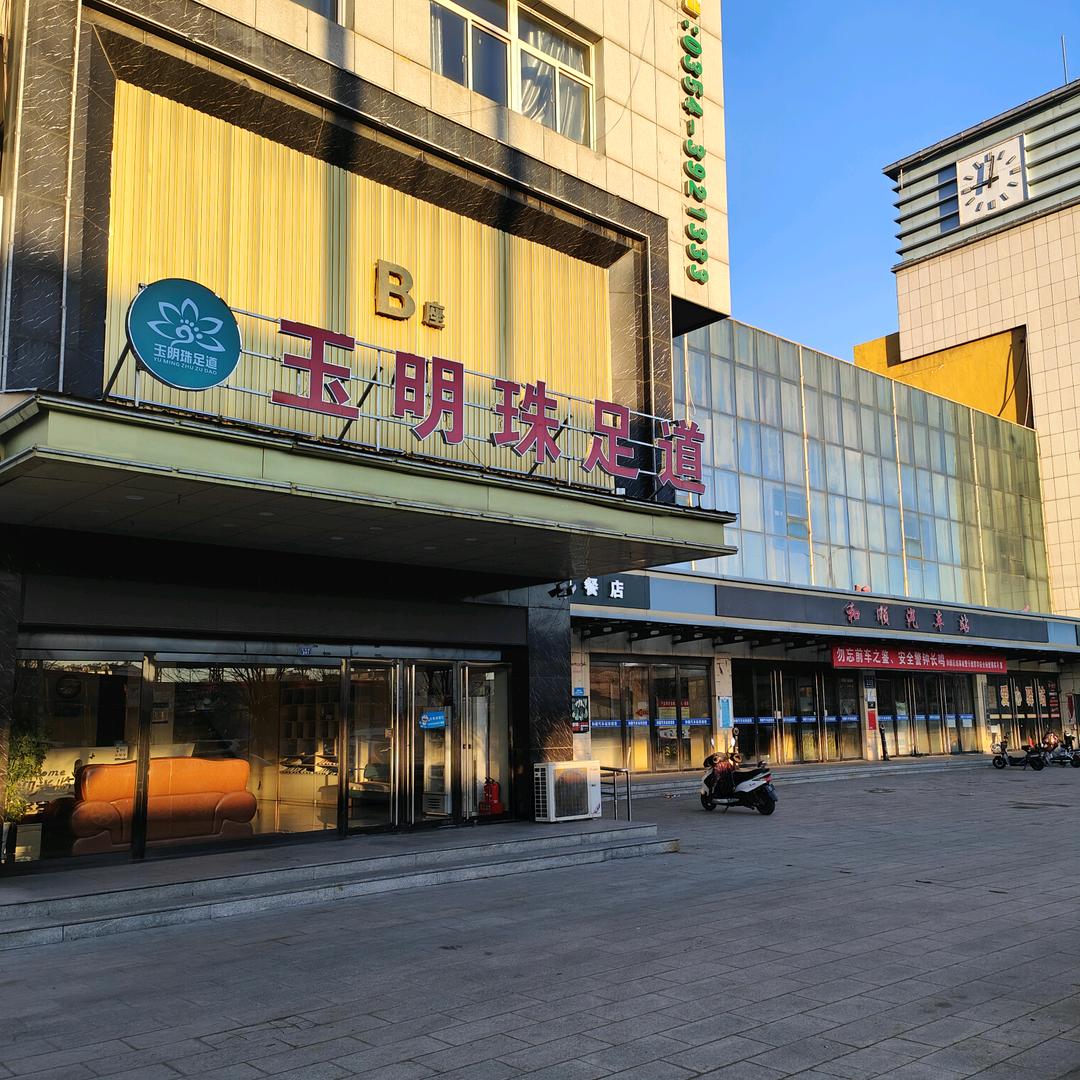 玉明珠足道