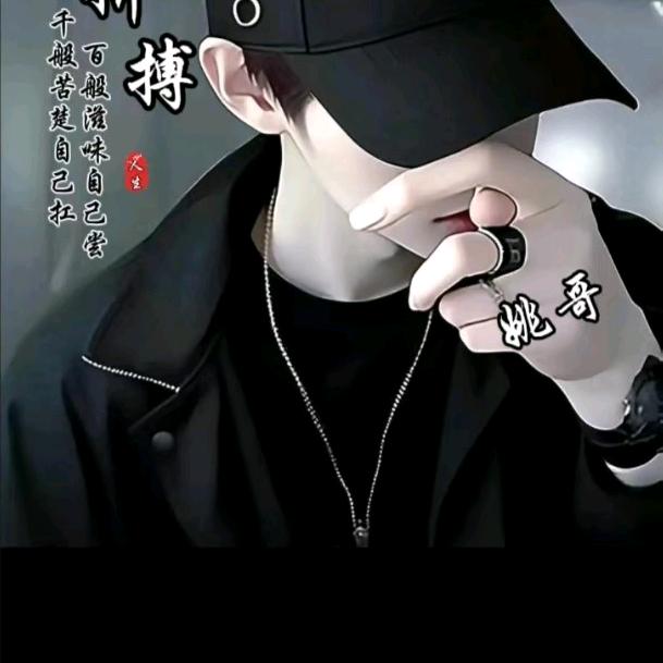姚哥爱唱歌🎤
