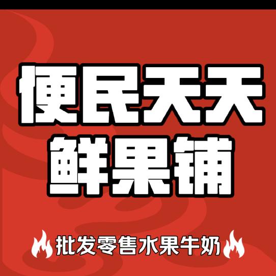 便民天天鲜果铺官方号