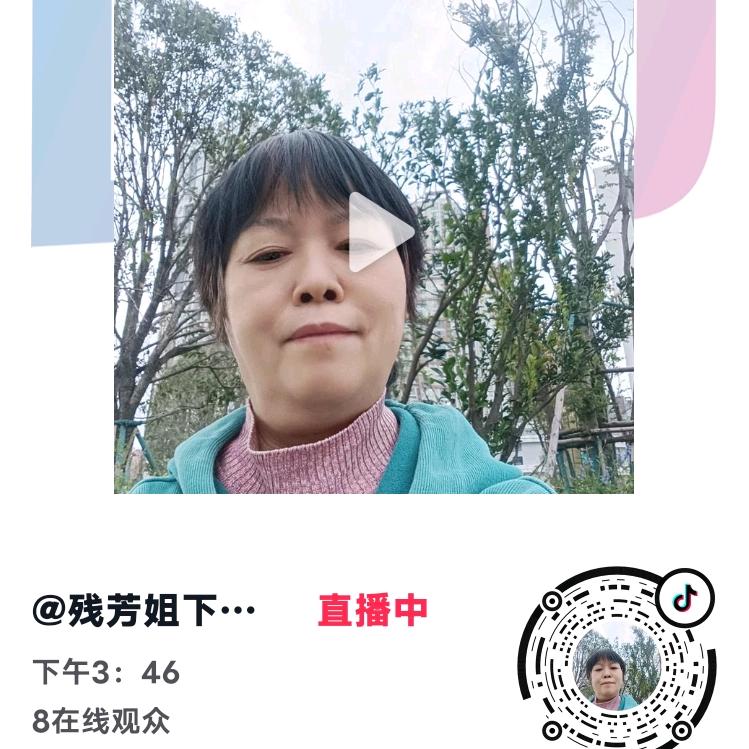 残芳姐2大号同名<下午3：40>直播