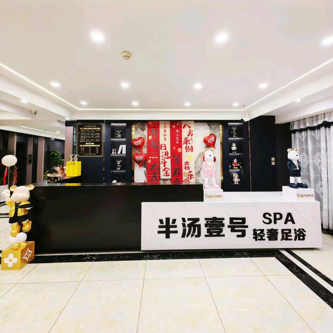 半汤壹号足浴养生spa