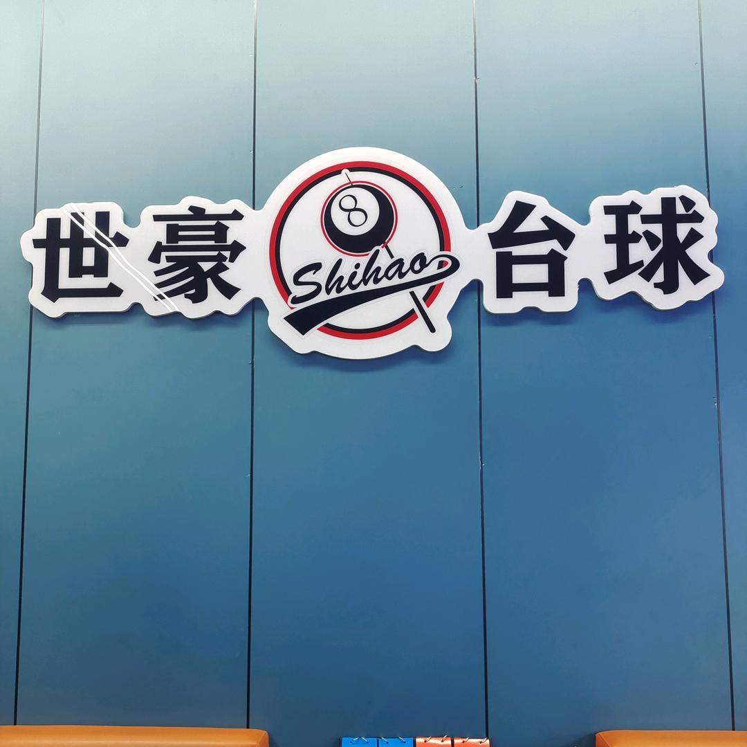 银川市金凤区世豪乔氏台球俱乐部