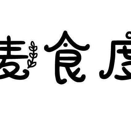 麦食度食品