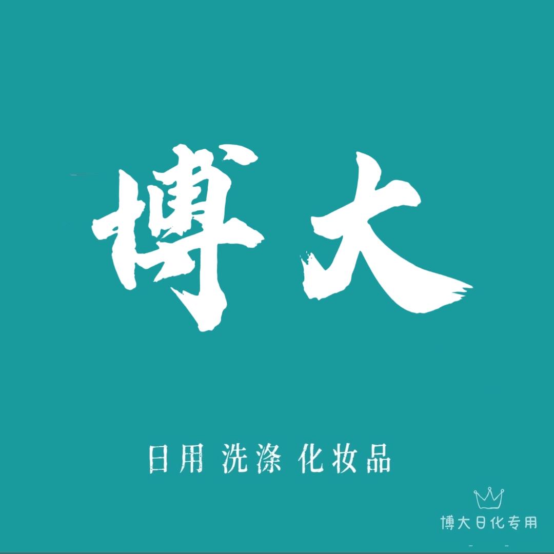 博野县博大化妆品店