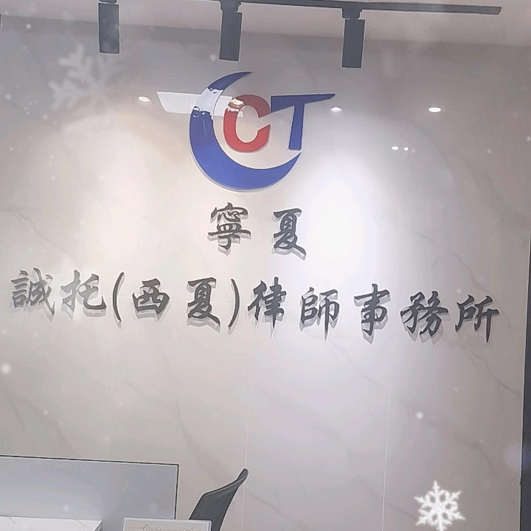 宁夏诚托（西夏）律师事务所