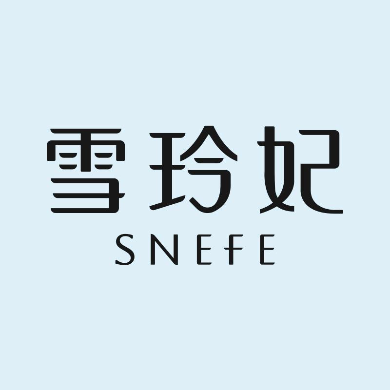 雪玲妃艾菲美妆专卖店