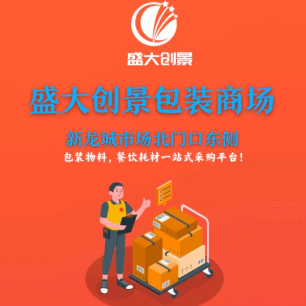 诸城盛大创景包装供应链公司