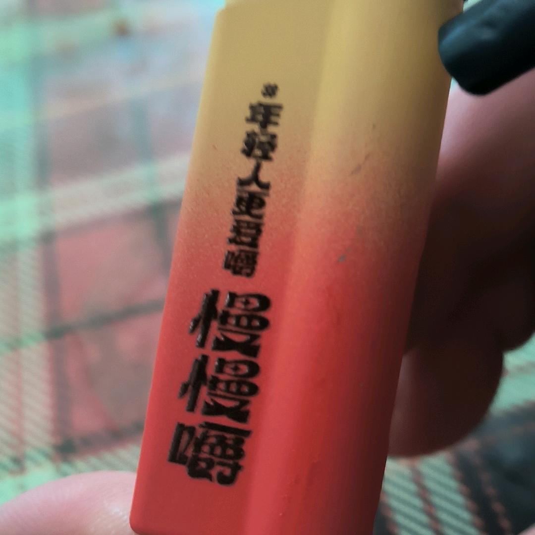刘百无禁忌