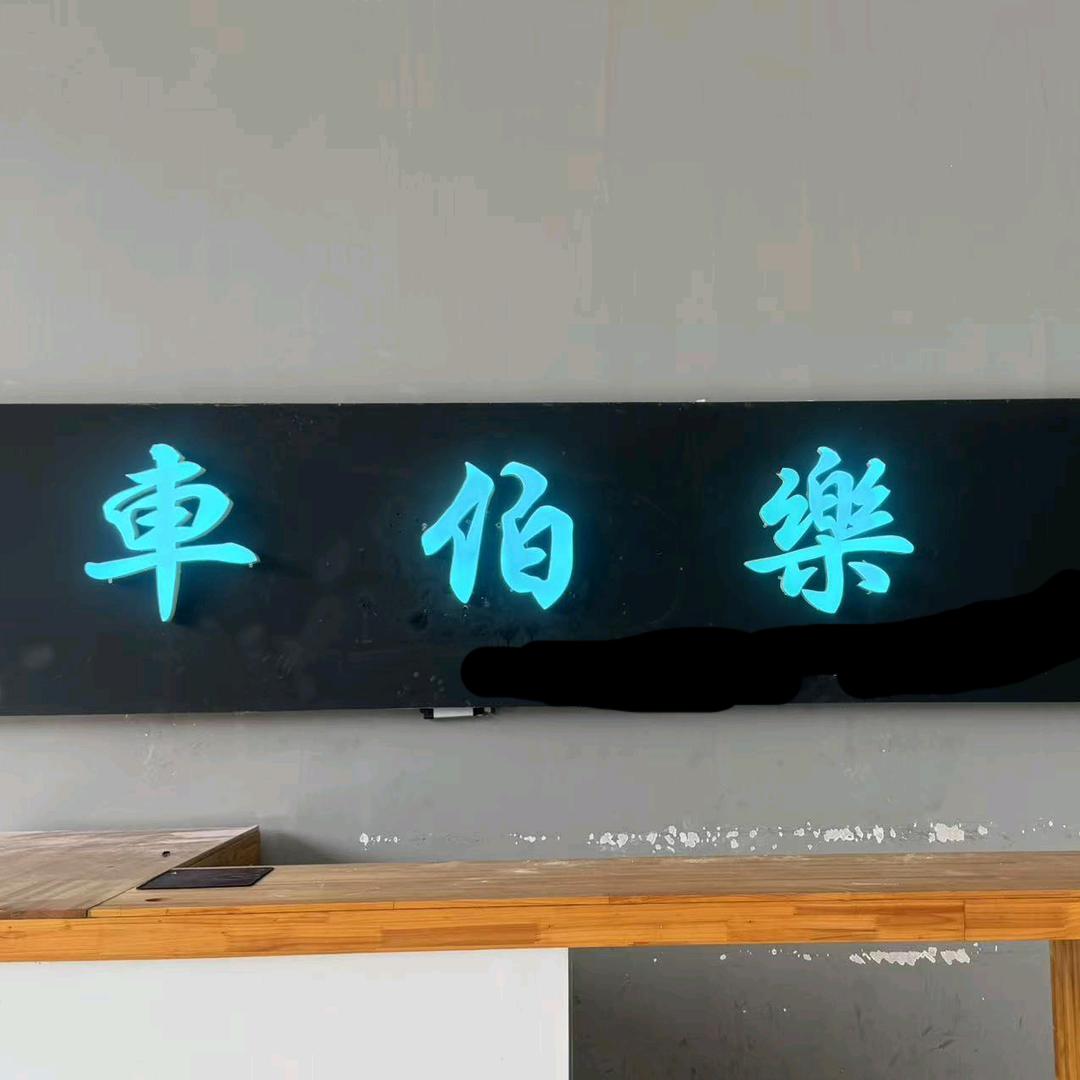 荥经车伯乐二手车销售有限公司