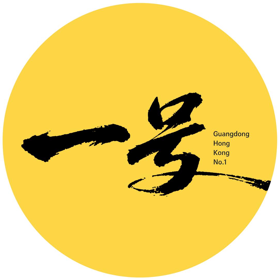 粤港一号（嘉年华冲刺版）