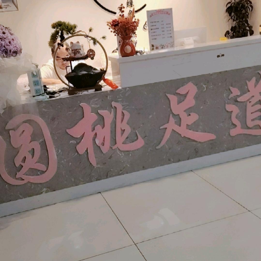 园桃足道官方号