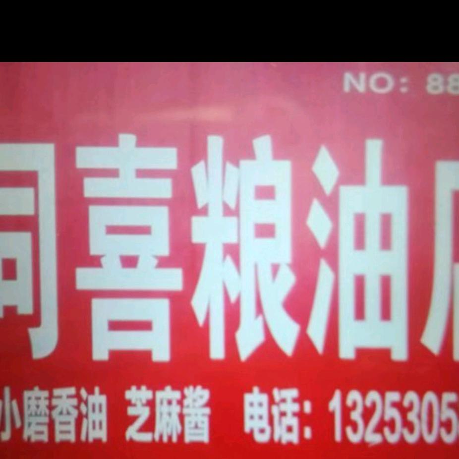 同喜粮油