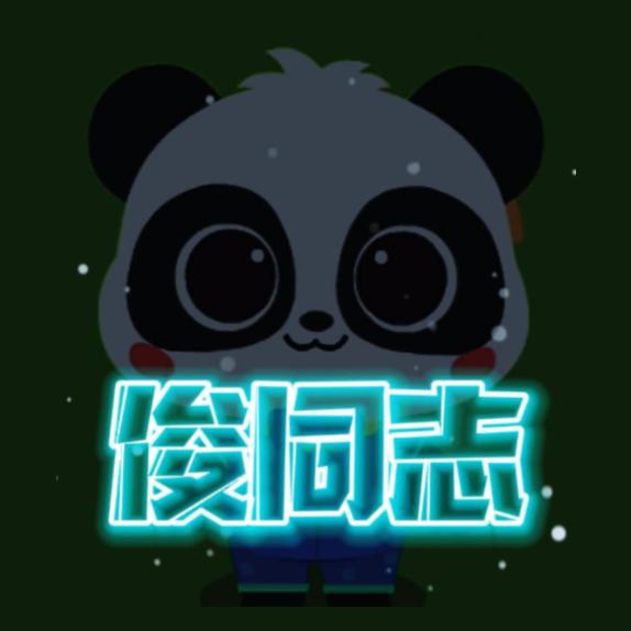 俊同志